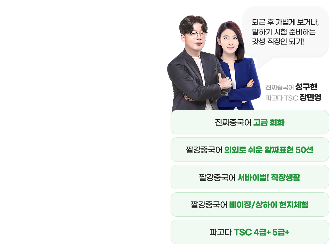 진짜중국어 성구현 파고다 TSC 장민영 퇴근 후 가볍게 보거나,말하기 시험 준비하는 갓생 직장인 되기!