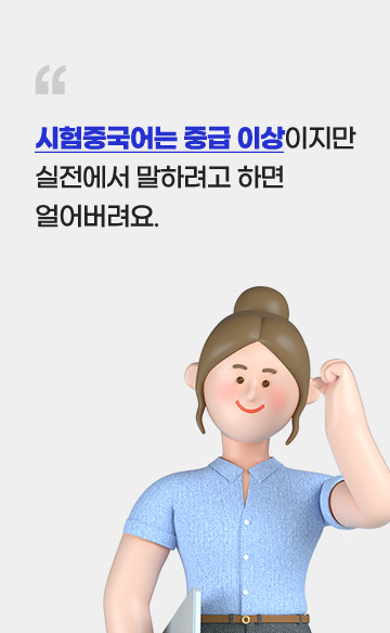 시험중국어는 중급 이상이지만 실전에서 말하려고 하면 얼어버려요