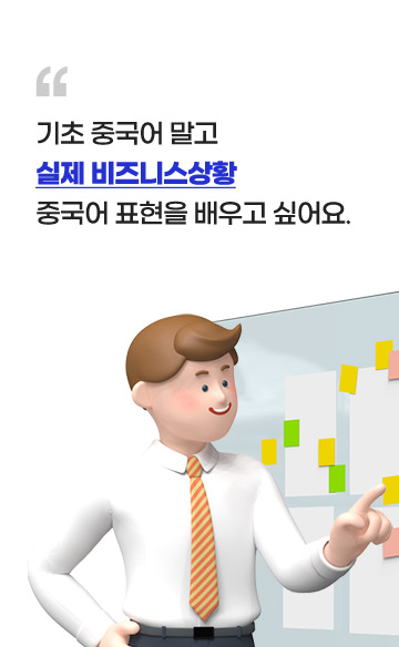 기초중국어 말고 실제 비즈니스상황 영어 표현을 배우고 싶어요