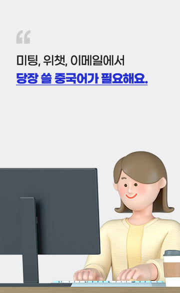 미팅, 위챗, 이메일에서 당장 쓸 중국어가 필요해요