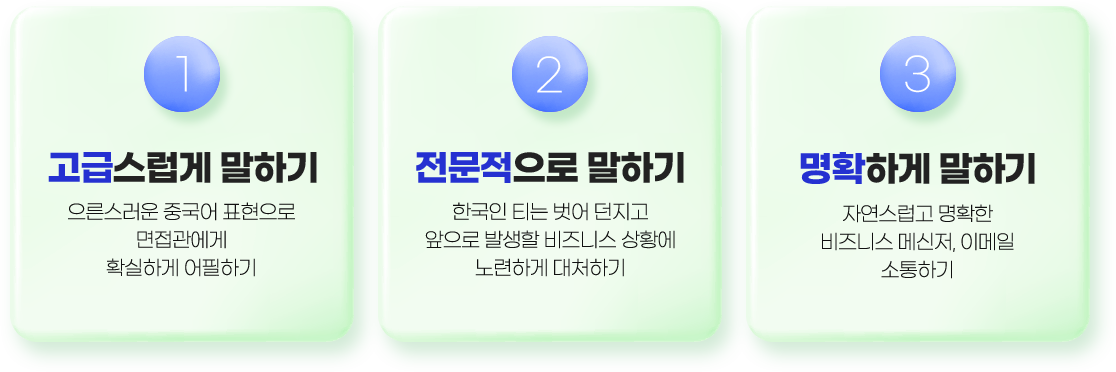 1.고급스럽게 말하기, 2.전문적으로 말하기, 3.명확하게 말하기