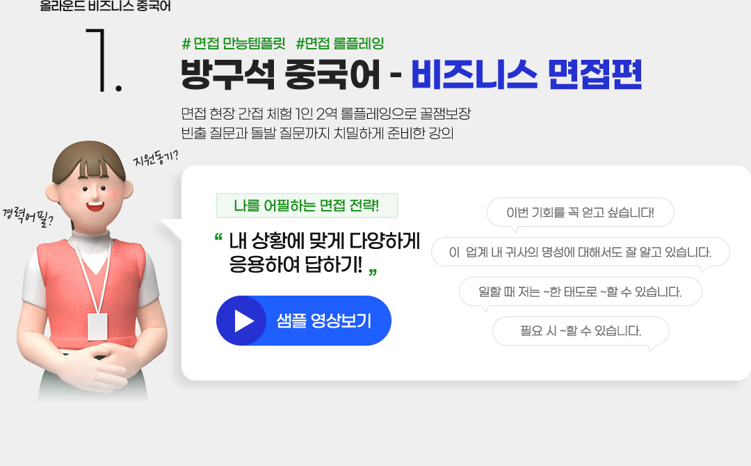 올라운드 비즈니스 중국어 #1 프방구석 중국어 – 비즈니스 면접편 면접 현장 간접 체험 1인 2역 롤플레잉으로 꿀잼보장 빈출 질문과 돌발 질문까지 치밀하게 준비한 강의