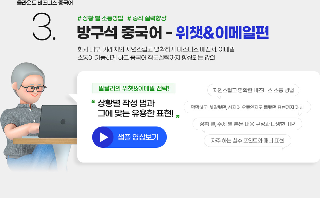 올라운드 비즈니스 중국어 #3 방구석 중국어 - 비즈니스 위챗&이메일편 회사 내부, 거래처와 자연스럽고 명확하게 비즈니스 메신저, 이메일 소통이 가능하게 하고 중국어 작문실력까지 향상되는 강의