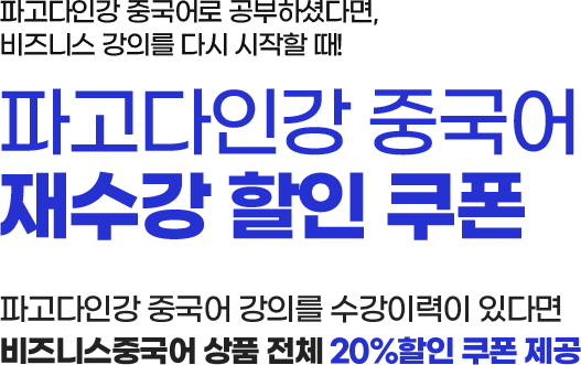 EVENT1 나만 알기 아까운 파고다 영어 회화! 야, 같이 시작하자! 친구 초대하면  너도 나도 쿠폰 직장 동료/친구/가족 아이디 서로 추천 시 비즈니스영어 상품 전체 20%할인 쿠폰 제공