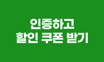 인증하고 할인 쿠폰 받기