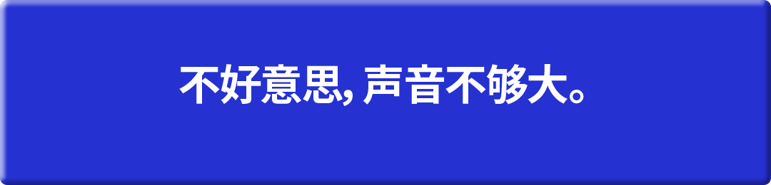 对不起，声音太小了。