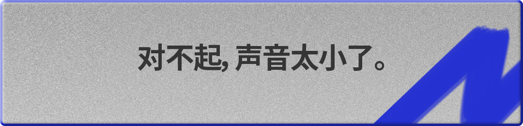 不好意思，声音不够大。