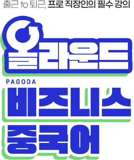 출근 to 퇴근, 프로 직장인의 필수 강의 올라운드 PAGODA 비즈니스 중국어