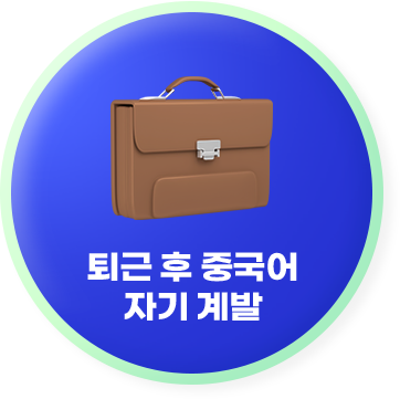 퇴근 후 중국어 자기 계발