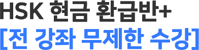 HSK 현금 환급반+ 전 강좌 무제한 수강