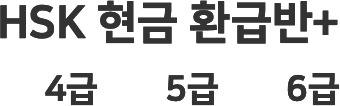 HSK 현금 환급반+