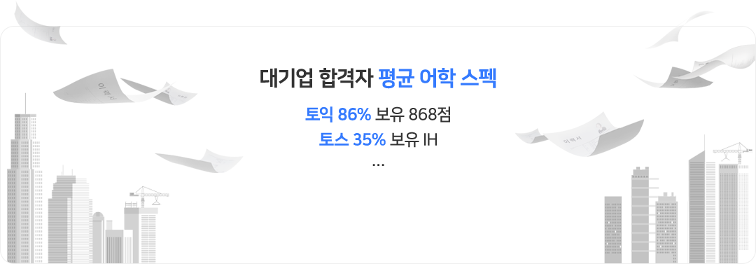 대기업 합격자 평균 어학 스펙