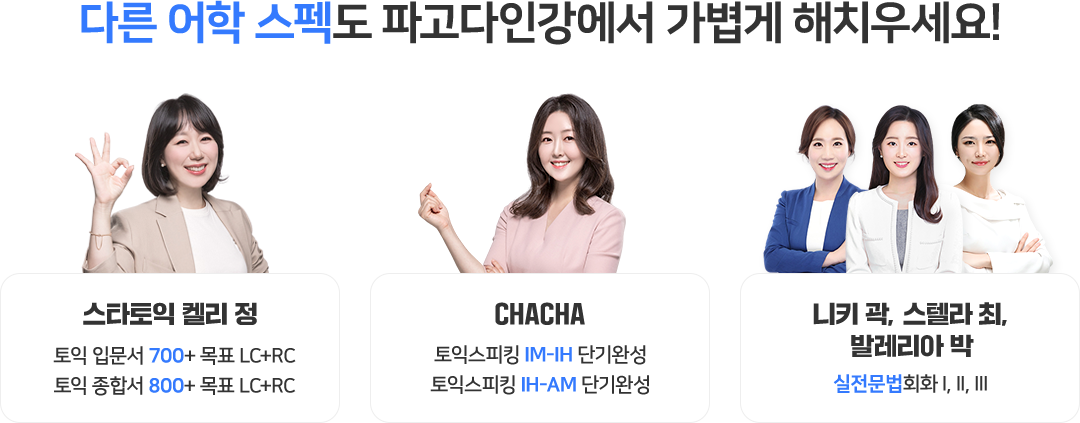 다른 어학 스펙도 파고다인강에서 가볍게 해치우세요!
