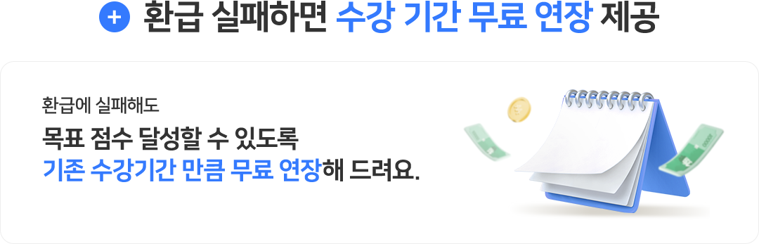 환급 실패하면 수강 기간 무료 연장 제공