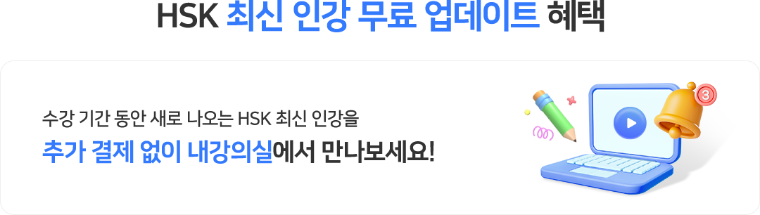 HSK 최신 인강 무료 업데이트 혜택