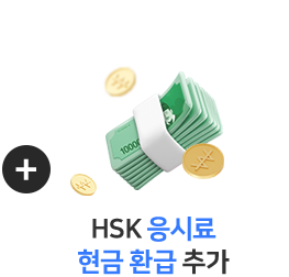 HSK 응시료 현금 환급 추가