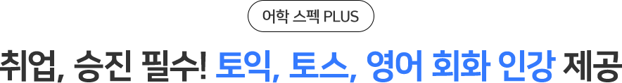 취업, 승진 필수! 오픽, 토스, 영어 회화 인강 제공