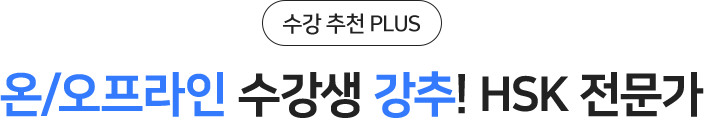 온/오프라인 수강생 강추! HSK 전문가