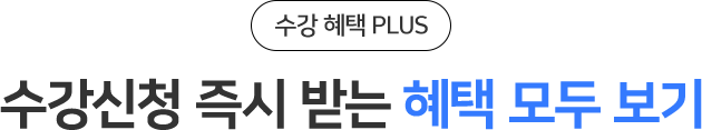 수강신청 즉시 받는 혜택 모두 보기