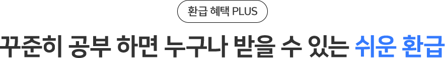꾸준히 공부 하면 누구나 받을 수 있는 쉬운 환급