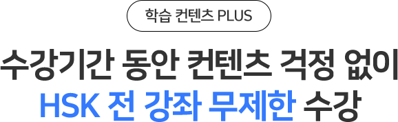 수강신청 동안 컨텐츠 걱정 없이 HSK 전 무제한 수강