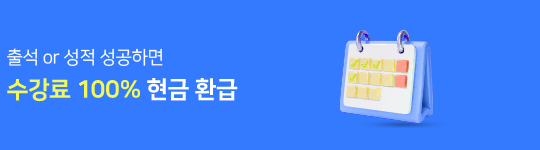 수강료 100% 현금 환급