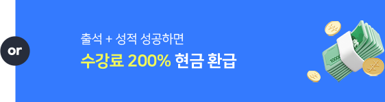 수강료 200% 현금 환급