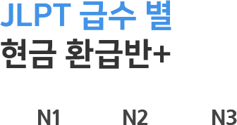 JLPT 급수 별 현금 환급반+