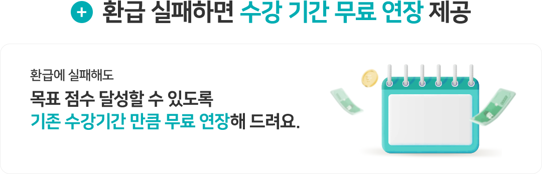 환급 실패하면 수강 기간 무료 연장 제공