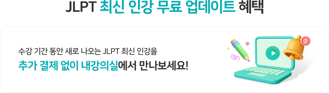 JLPT 최신 인강 무료 업데이트 혜택