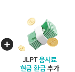 JLPT 응시료 현금 환급 추가