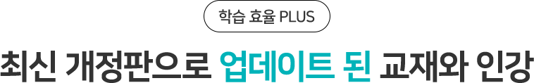 최신 개정판으로 업데이트 된 교재와 인강