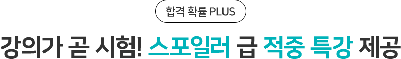 강의가 곧 시험! 스포일러 급 적중 특강 제공
