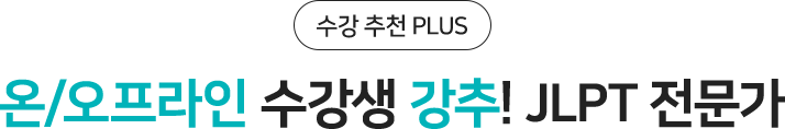 온/오프라인 수강생 강추! JLPT 전문가