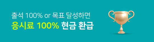 응시료 100% 현금 환급