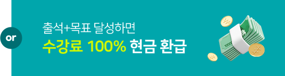 수강료 100% 현금 환급