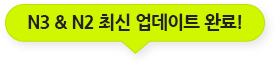 N3 & N2 최신 업데이트 완료!