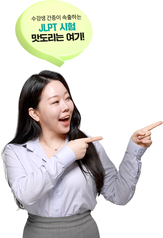 JLPT 시험 맛도리는 여기!