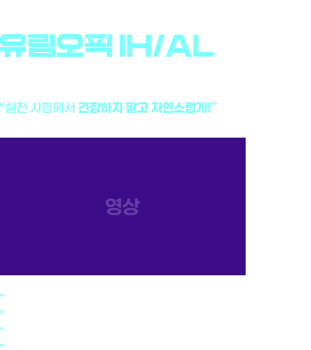 유림오픽 ③ 실전 엔진 유림오픽 IH/AL 완성 (실전연습편) 👉 “실전 시험에서 긴장하지 말고 자연스럽게!” 실제 시험 난이도 반영 답변 구조 훈련 시간 감각 확보 돌발 대응 훈련, 혜택 : 강의 전체 교안 PDF(필수 어휘 및 표현, 답변완성)