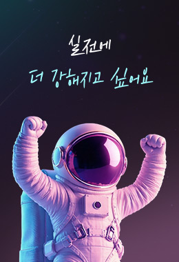 실전에 더 강해지고 싶어요