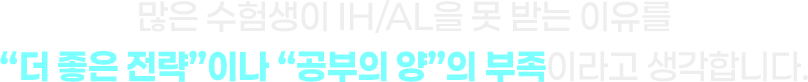 많은 수험생이 IH/AL을 못 받는 이유를 “더 좋은 전략”이나 “공부의 양”의 부족이라고 생각합니다.