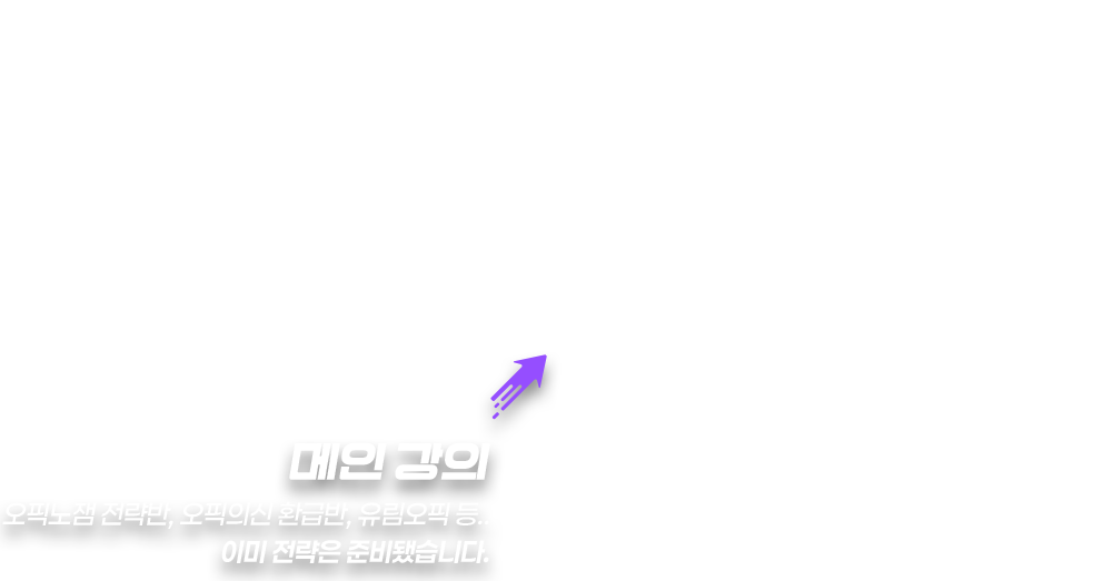 메인 강의 - 오픽노잼 전략반, 오픽의신 환급반, 유림오픽 등.. 이미 전략은 준비됐습니다.