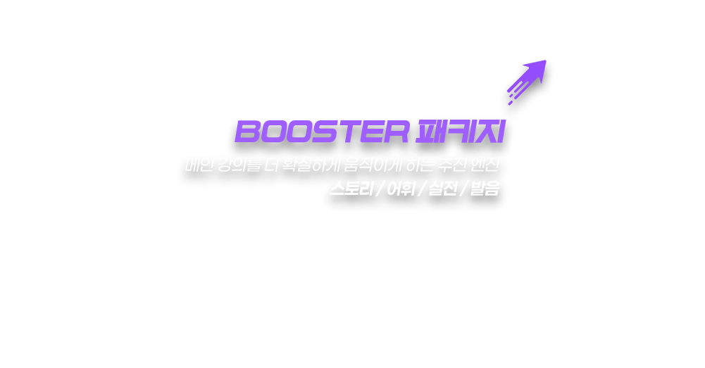 Booster 패키지 - 메인 강의를 더 확실하게 움직이게 하는 추진 엔진, 스토리 / 어휘 / 실전 / 발음