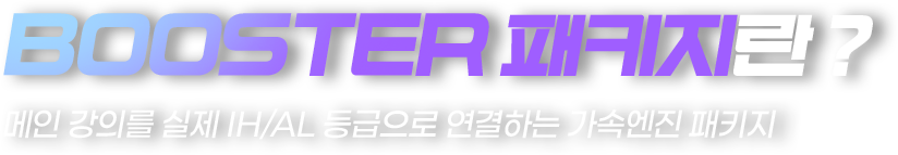 BOOSTER패키지란? 메인 강의를 실제 IH/AL 등급으로 연결하는 가속엔진 패키지