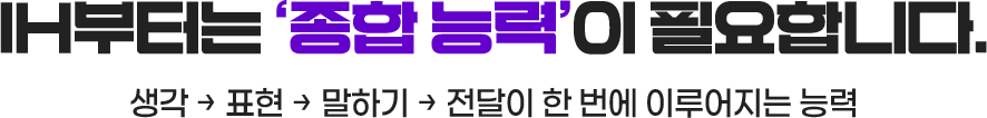 IH부터는 ‘종합 능력’이 필요합니다. 생각 → 표현 → 말하기 → 전달이 한 번에 이루어지는 능력