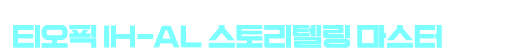 수강생들이 가장 어려워하는 나만의 스토리텔링을 위해 [티오픽 IH-AL 스토리텔링 마스터] 출시!