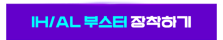 IH/AL 부스터 장착하기