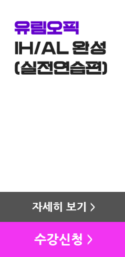 유림오픽 IH/AL 완성 (실전연습편)