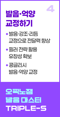 4. 발음·억양 교정하기 -발음·강조·리듬 교정으로 전달력 향상 -필러 전략 활용 유창성 확보 -콩글리시 발음·억양 교정