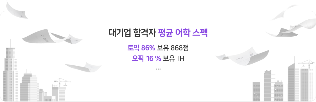 대기업 합격자 평균 어학 스펙
